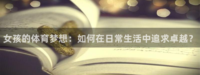 88体育录像：女孩的体育梦想：如何在日常生活中追求卓越？