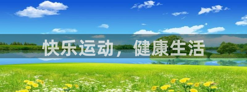 88体育苹果版：快乐运动，健康生活
