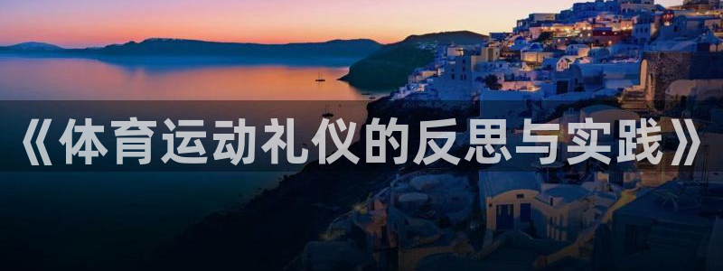 88体育平台：《体育运动礼仪的反思与实践》