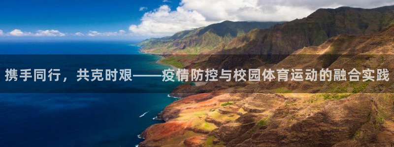 rb88体育唯一官网：携手同行，共克时艰——疫情防控与校园体育运动的融合实践