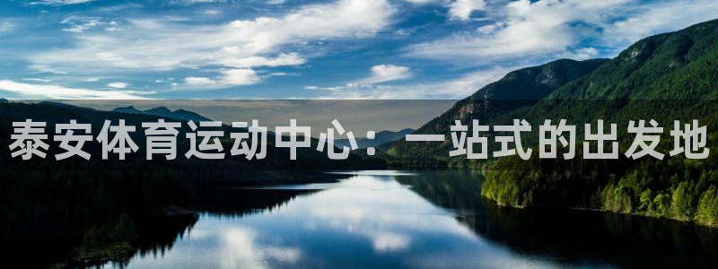 88体育彩票正规么：泰安体育运动中心：一站式的出发地